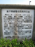 銚子無線電信局発祥の地