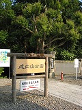 成田山 成田山公園