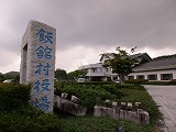 飯舘村役場
