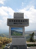 日本国道最高地点（2172m）