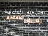 稚内駅 日本最北端