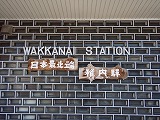 稚内駅 日本最北端
