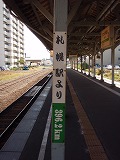 稚内駅 札幌駅より 396.2km