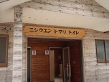 澄海岬 ニシウエン トマリ トイレ