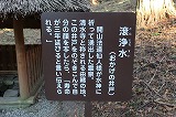 播州清水寺 おかげの井戸