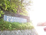 JRA美浦トレーニングセンター
