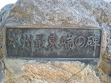 とどヶ崎 本州最東端の碑