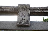 黒島 鴨神社
