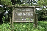 小値賀島 番岳園地