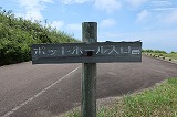 小値賀島 斑島 ポットホール