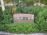 沖縄本島 漫湖公園