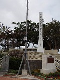 沖縄本島 海軍戦殉者慰霊之塔