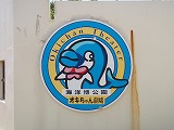 沖縄本島 海洋博公園 オキちゃん劇場
