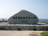 波照間島 日本最南端平和の碑