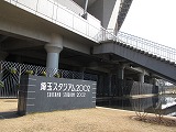 埼玉スタジアム2002