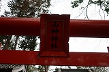 沖島 山神神社