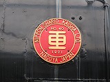 鹿島参宮鉄道5号機