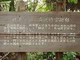 母島 静沢の森遊歩道 静沢101高地防空砲台 説明板
