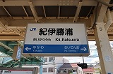 JR紀伊勝浦駅