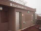 吉田口 七合目（下山道） 富士山七合目公衆トイレ